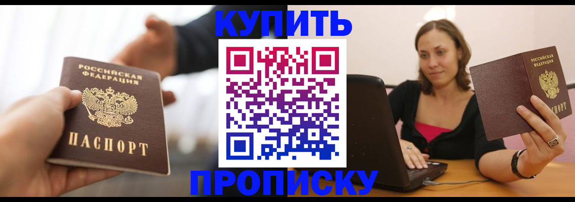 купить прописку в Цивильске
